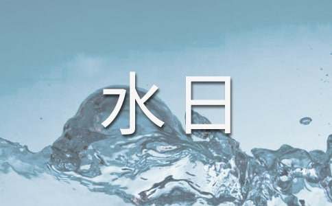 “世界水日”“中国水周”宣传活动总结
