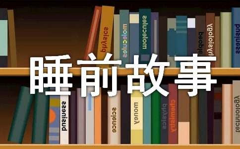 ��ͯ˯ǰ���¡��Ƽ���