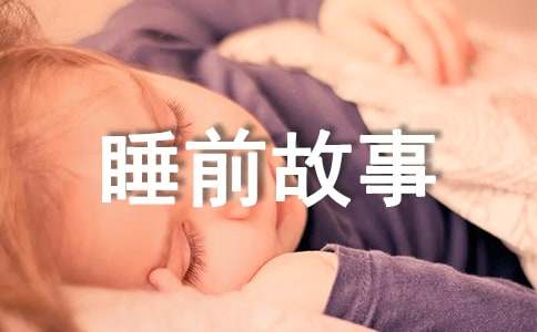 儿童睡前故事集锦(15篇)