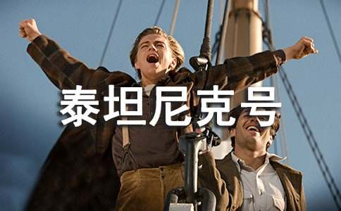 《泰坦尼克号》电影观后感