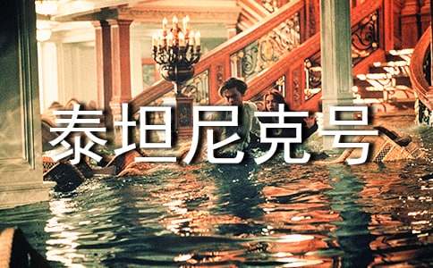 泰坦尼克号观后感(精选15篇)