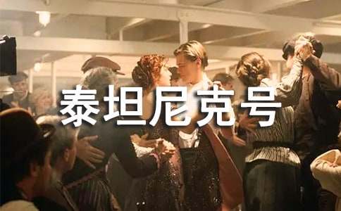 《泰坦尼克号》观后感集合15篇