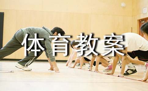 小学体育教案合集15篇
