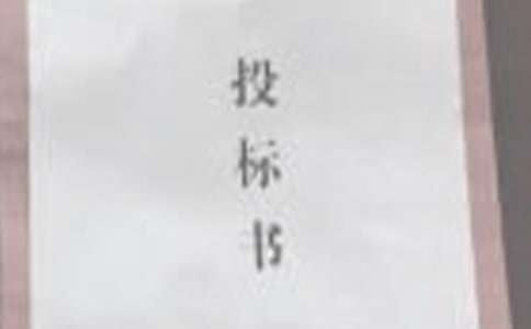 投标单位的介绍信