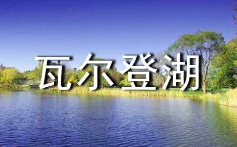 《瓦尔登湖》读后感精华(15篇)