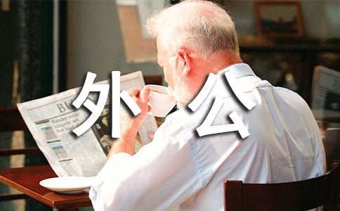 外公小学作文【精品】