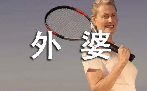 《外婆》观后感