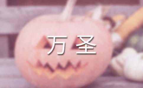 幼儿园万圣活动方案