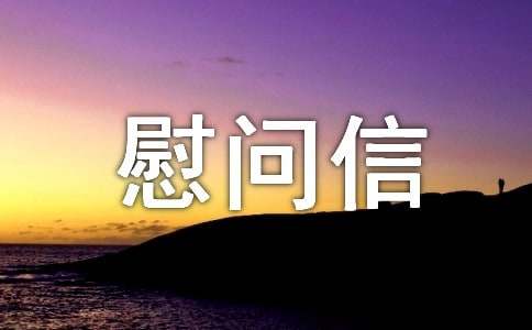 送清凉慰问信