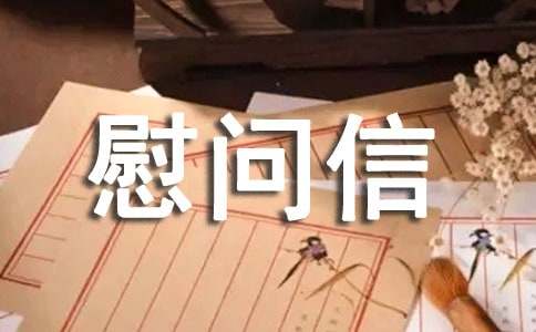 【热门】家属慰问信四篇