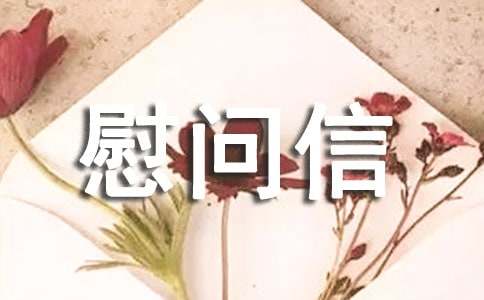 给边防战士的慰问信6篇(优选)