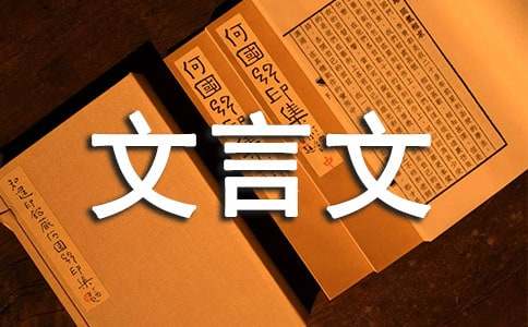 文言文教案集合10篇