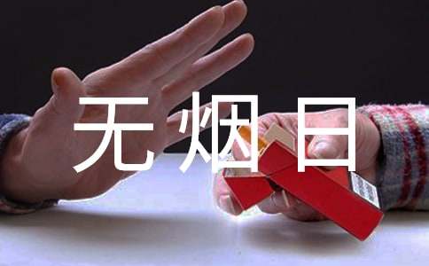 世界无烟日宣传活动总结