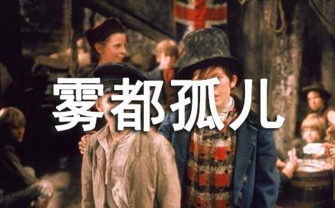 雾都孤儿读后感(集锦15篇)