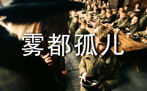 雾都孤儿读后感通用(15篇)