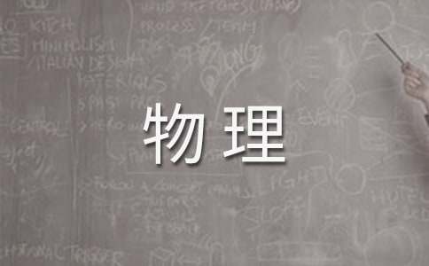 高二物理教学个人工作计划