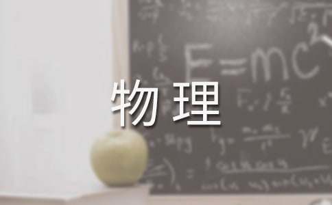 初中物理教学反思