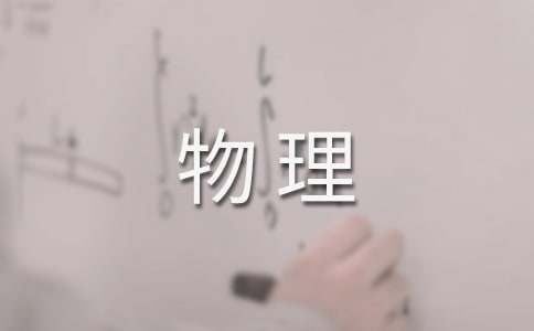 高二下学期物理教学计划