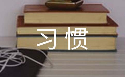 习惯养成主题班会教案