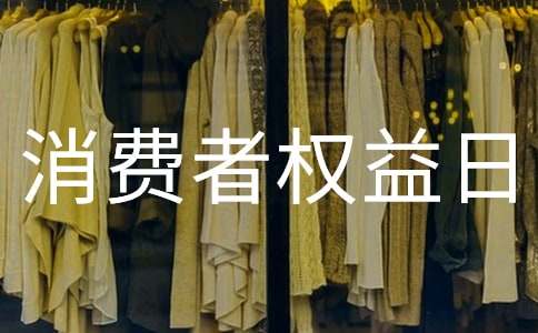 消费者权益日活动总结