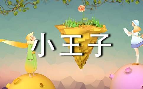 《小王子》英文读后感