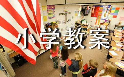 小学教案范文