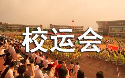 有关高中校运会作文集锦九篇