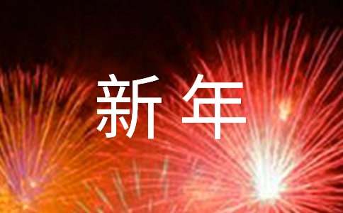 新年家属慰问信参考