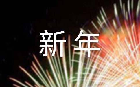 小班教案过新年