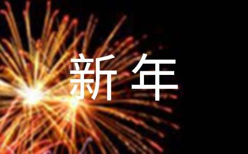 小学生迎新年演讲稿
