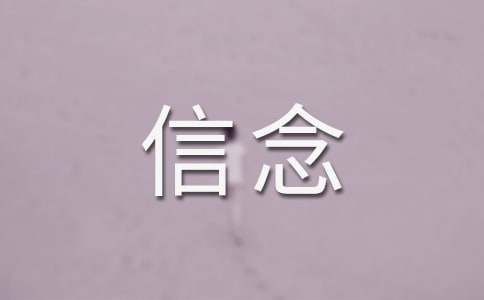 《我的信念》教案15篇