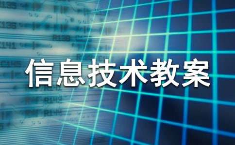 三年级信息技术教案