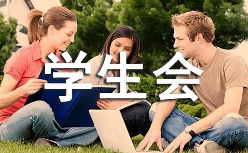 学生会辞职信