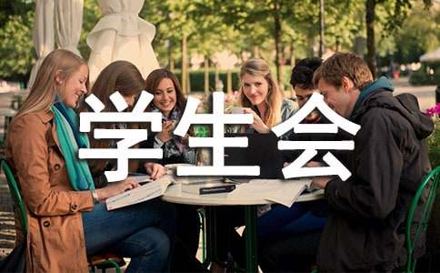 大学学生会迎新晚会策划书范文