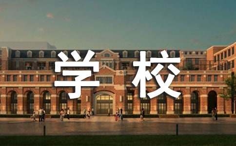 给学校的感谢信14篇