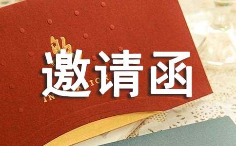 邀请政府的邀请函集合(15篇)