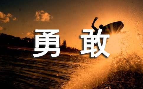 勇敢传说观后感(通用33篇)