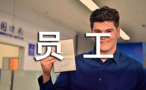 致员工家属慰问信