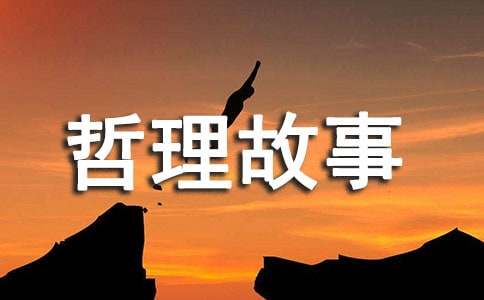 有趣的儿童哲理故事