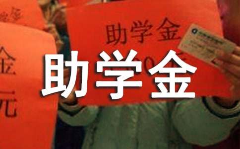 大学生助学金感谢信