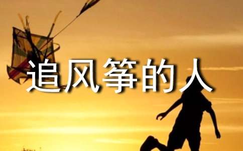 读《追风筝的人》有感(精选33篇)