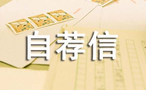 小学升初中自荐信