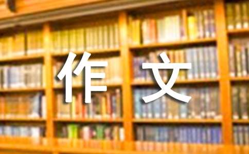 【优秀】初中生活作文600字