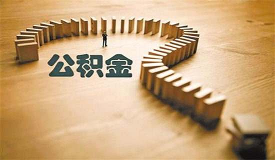 公积金的租房合同