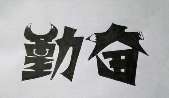 高中以勤奋为话题的作文